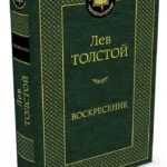 Воскресение