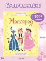 Маскарад