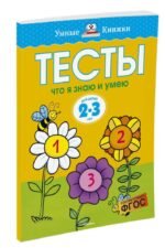 Тесты. Что я знаю и умею (2-3 года)