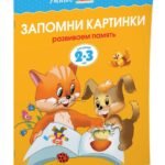 Запомни картинки (2-3 года)