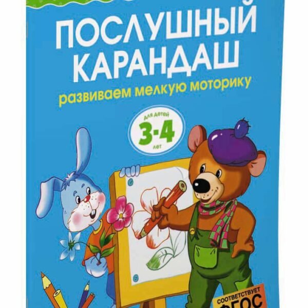 Послушный карандаш (3-4 года) (нов.обл.)