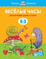 Веселые часы (2-3 года)