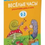 Веселые часы (2-3 года)
