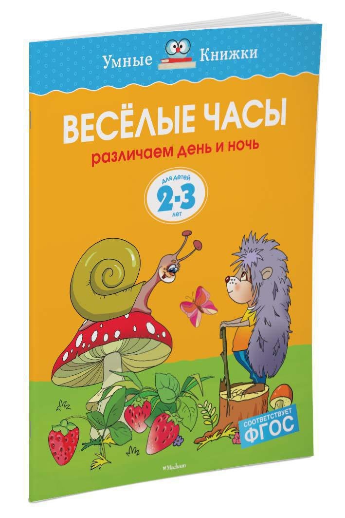 Веселые часы (2-3 года) Веселые часы (2-3 года)