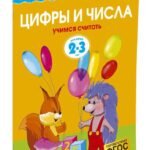 Цифры и числа (2-3 года)