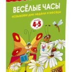Веселые часы (4-5 лет)