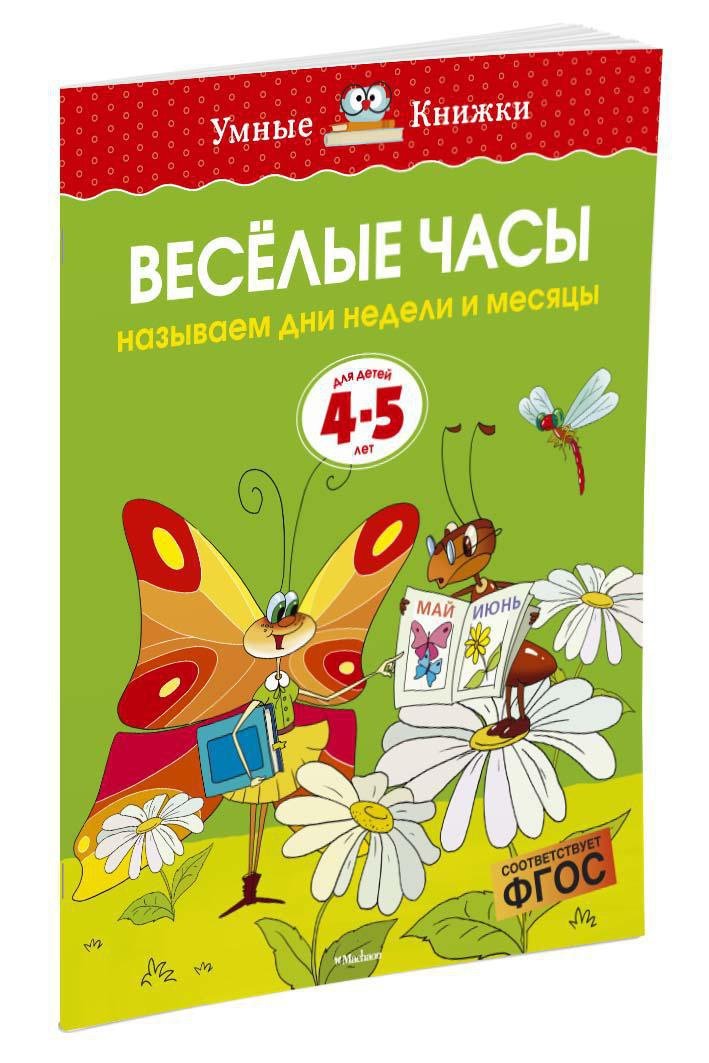 Веселые часы (4-5 лет) Веселые часы (4-5 лет)