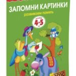 Запомни картинки (4-5 лет)