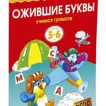 Ожившие буквы (5-6 лет)