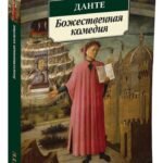 Божественная комедия