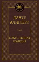 Божественная Комедия