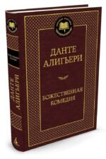 Божественная Комедия