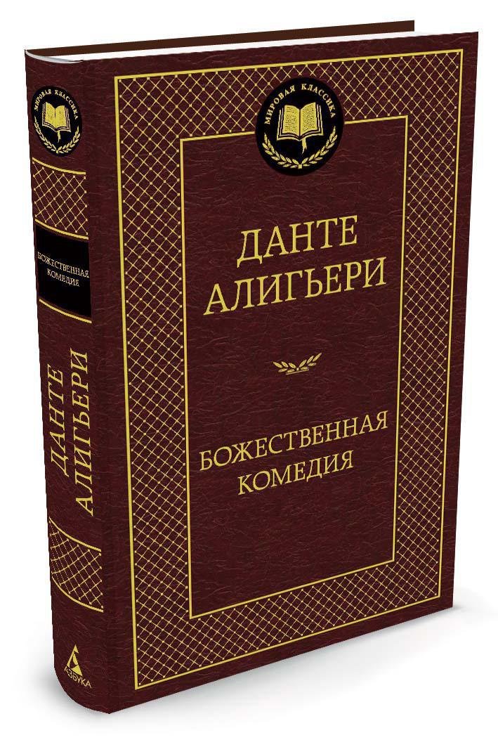Божественная Комедия Божественная Комедия
