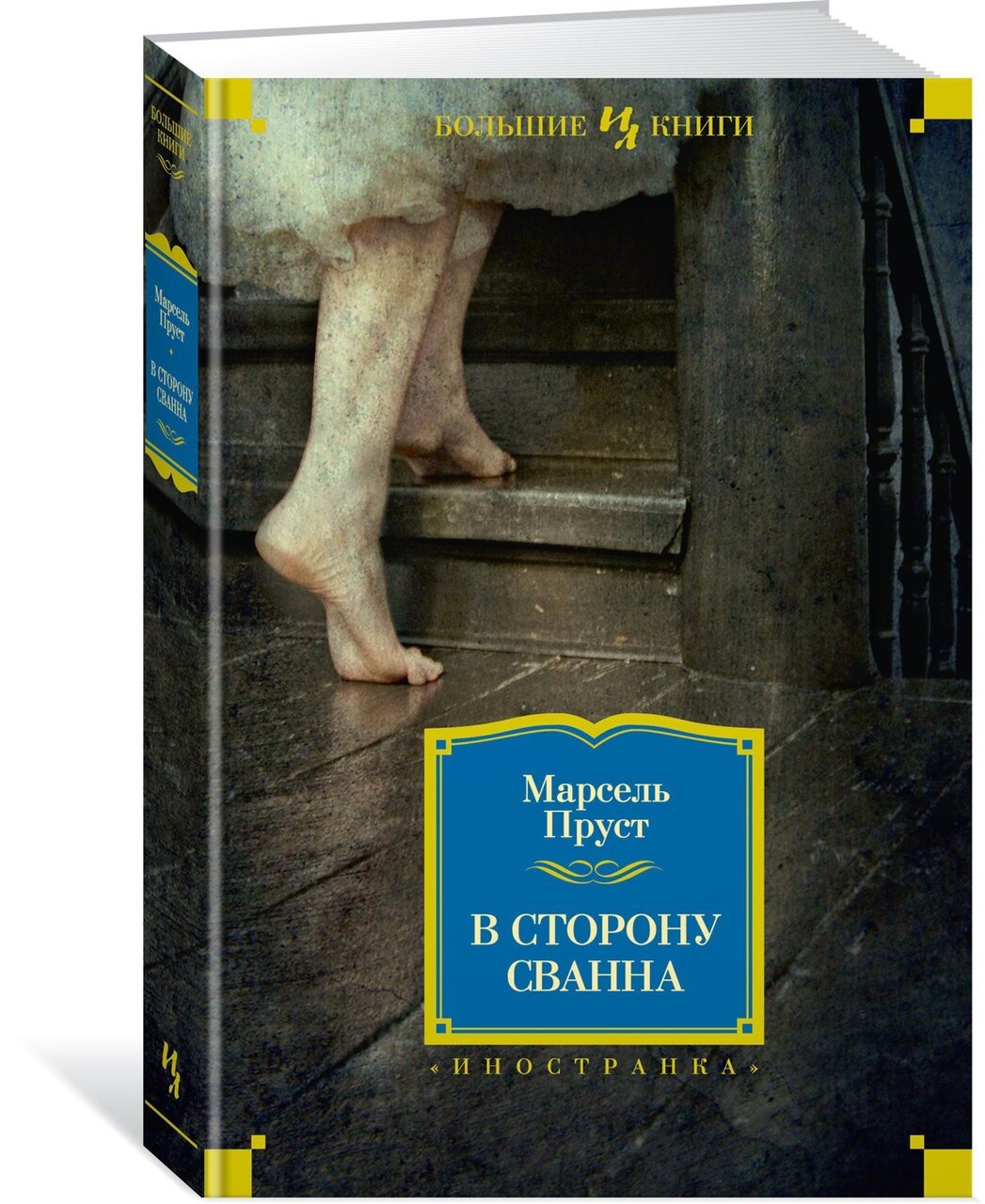 В сторону Сванна В сторону Сванна