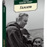 Гамлет