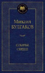 Собачье сердце