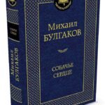 Собачье сердце