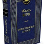 Таинственный остров
