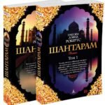 Шантарам (в 2-х томах) (комплект)