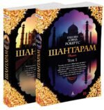 Шантарам (в 2-х томах) (комплект)
