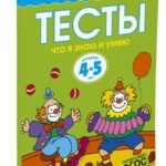 Что я знаю и умею. Тесты для детей 4-5 лет