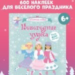 Новогодние чудеса