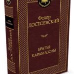 Братья Карамазовы