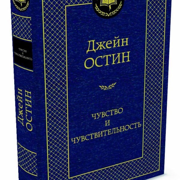 Чувство и чувствительность