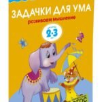 Задачки для ума (2-3 года)