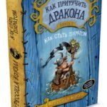 Как приручить дракона. Книга 2. Как стать пиратом
