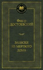 Записки из Мертвого дома