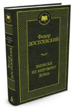 Записки из Мертвого дома