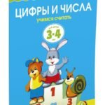 Цифры и числа (3-4 года) (нов.обл.)
