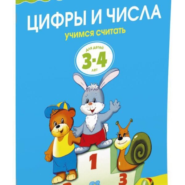 Цифры и числа (3-4 года) (нов.обл.)