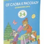 От слова к рассказу (3-4 года)