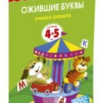 Ожившие буквы (4-5 лет)