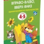 Вправо-влево, вверх-вниз (4-5 лет)