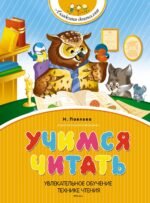 Учимся читать
