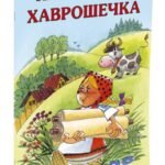 Крошечка-Хаврошечка