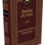 Нортенгерское аббатство