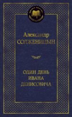 Один день Ивана Денисовича