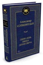 Один день Ивана Денисовича