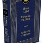 Золотой теленок