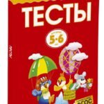 Тесты (5-6 лет) (нов.обл.)