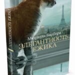Элегантность ежика