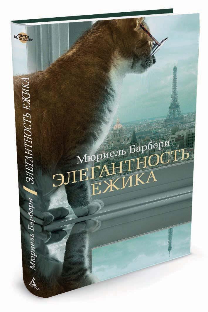 Элегантность ежика Элегантность ежика