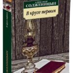В круге первом