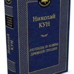 Легенды и мифы Древней Греции