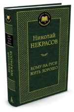 Кому на Руси жить хорошо