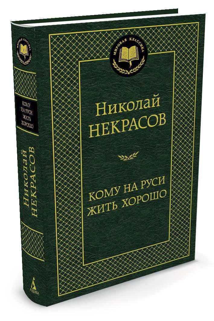 Кому на Руси жить хорошо Кому на Руси жить хорошо